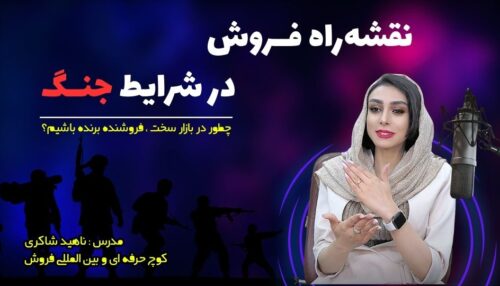 نقشه‌راه فروش در شرایط جنگ