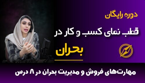 قطب نمای کسب و کار در بحران
