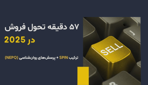 57 دقیقه تحول فروش