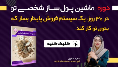 ماشین پول‌ساز شخصی تو