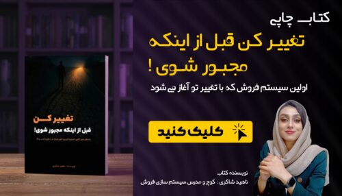کتاب چاپی ( تغییر کن قبل از اینکه مجبور شوی! )