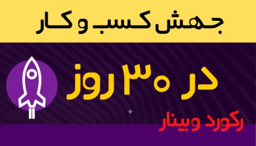 لایو : جهش کسب و کار در 30 روز