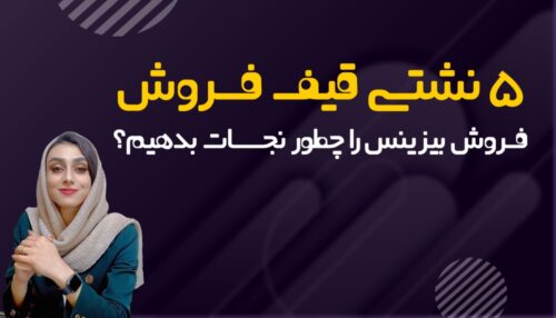 5 نشتی قیف فروش